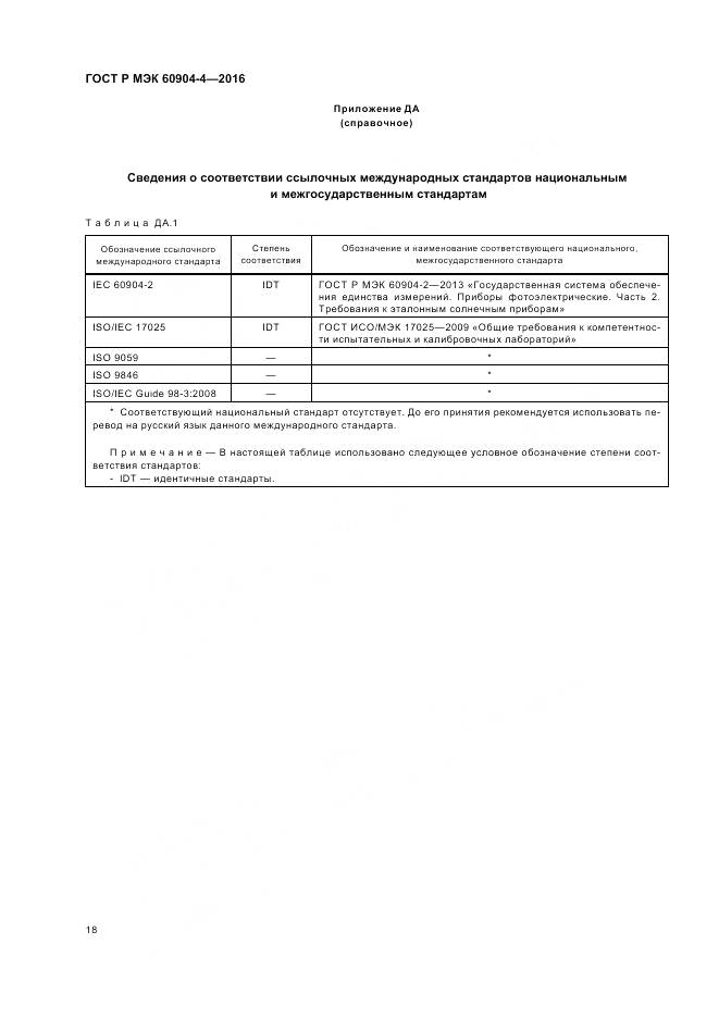 ГОСТ Р МЭК 60904-4-2016, страница 22