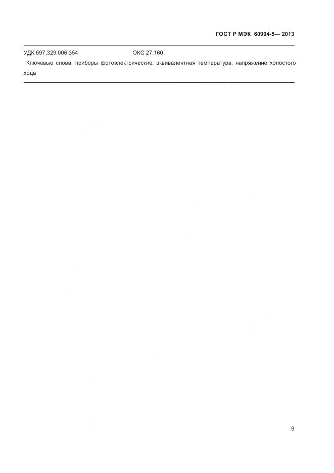 ГОСТ Р МЭК 60904-5-2013, страница 13