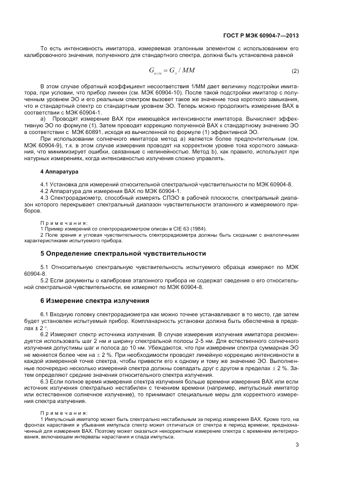 ГОСТ Р МЭК 60904-7-2013, страница 5