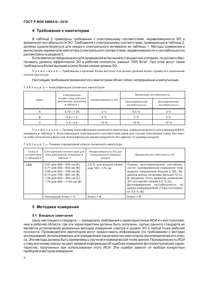 ГОСТ Р МЭК 60904-9-2016, страница 8