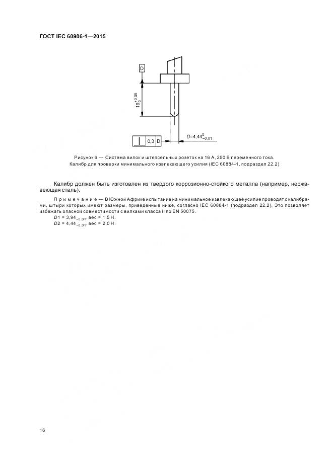 ГОСТ IEC 60906-1-2015, страница 22