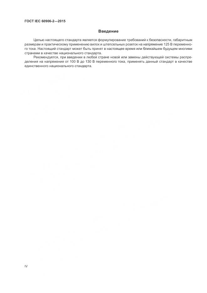 ГОСТ IEC 60906-2-2015, страница 4