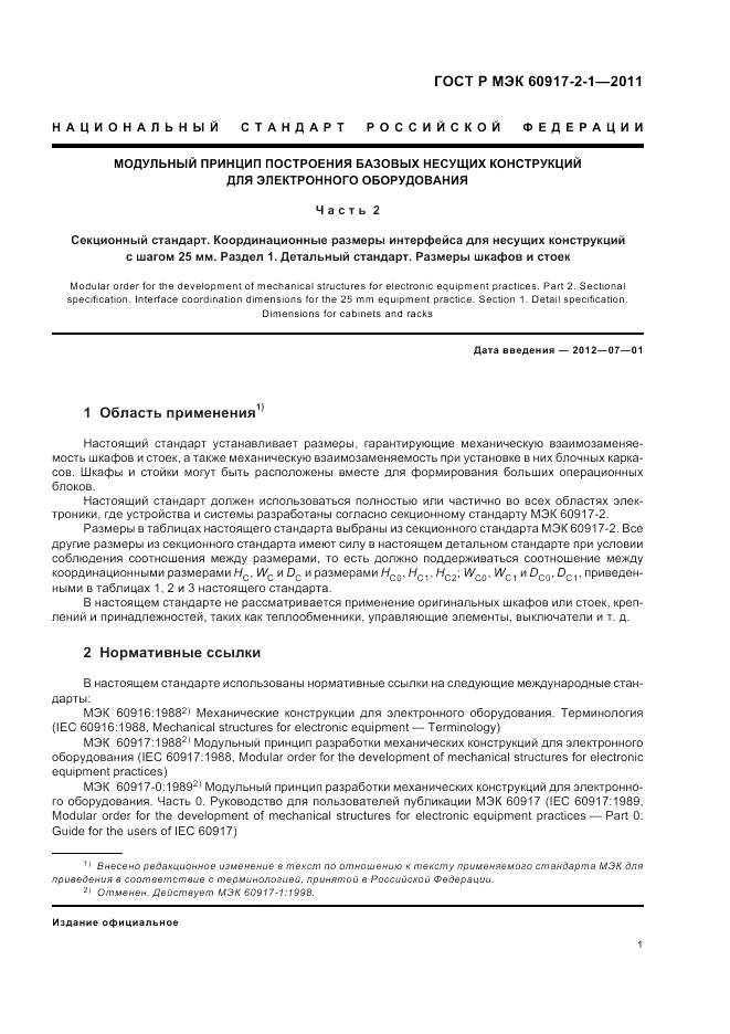ГОСТ Р МЭК 60917-2-1-2011, страница 5
