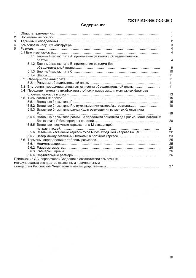 ГОСТ Р МЭК 60917-2-2-2013, страница 3