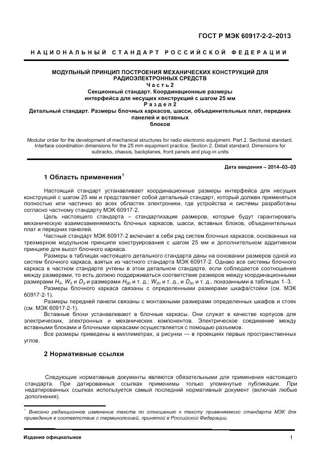 ГОСТ Р МЭК 60917-2-2-2013, страница 5