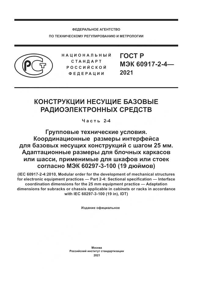 ГОСТ Р МЭК  60917-2-4-2021, страница 1
