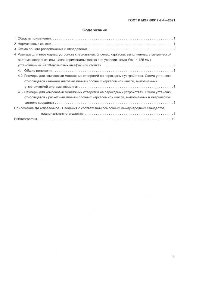 ГОСТ Р МЭК  60917-2-4-2021, страница 3