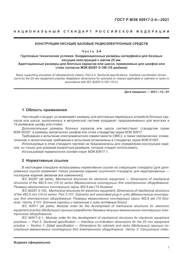 ГОСТ Р МЭК  60917-2-4-2021, страница 5