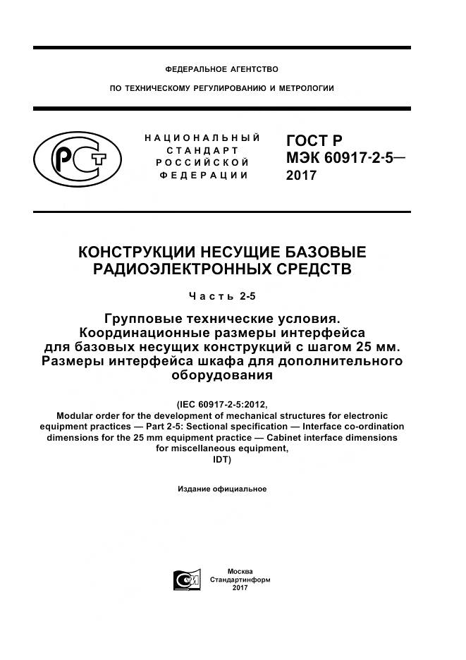 ГОСТ Р МЭК  60917-2-5-2017, страница 1