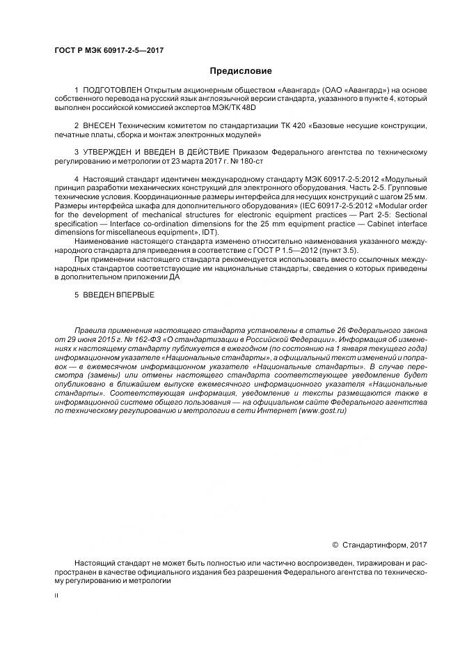 ГОСТ Р МЭК  60917-2-5-2017, страница 2