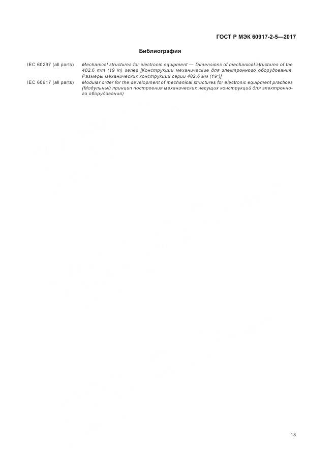 ГОСТ Р МЭК 60917-2-5-2017, страница 17