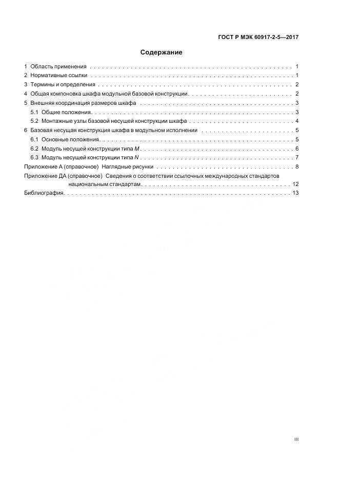 ГОСТ Р МЭК 60917-2-5-2017, страница 3