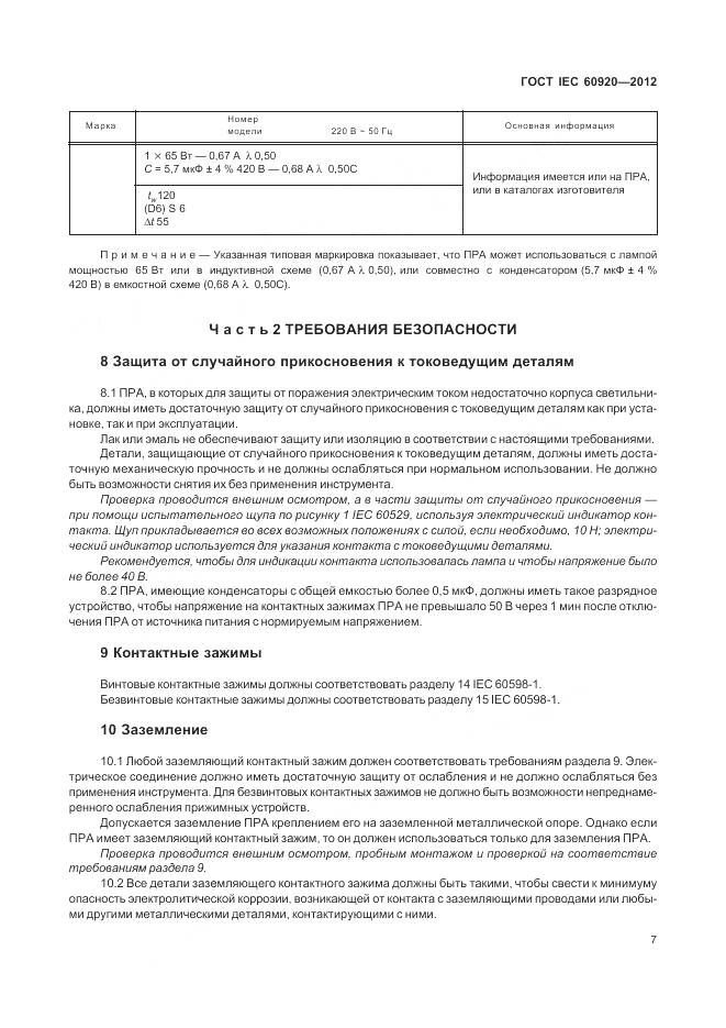 ГОСТ IEC 60920-2012, страница 13