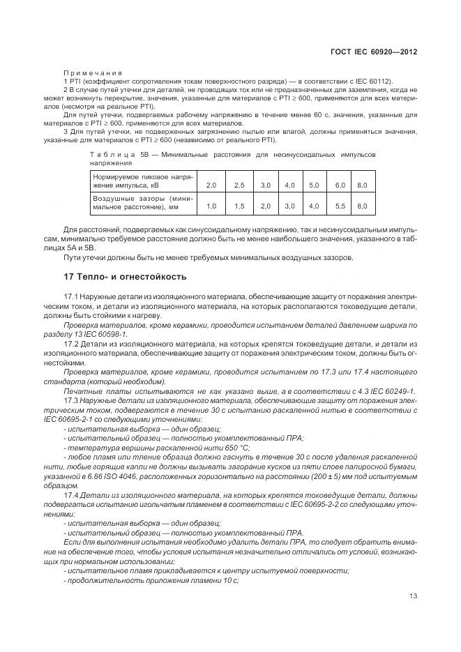 ГОСТ IEC 60920-2012, страница 19
