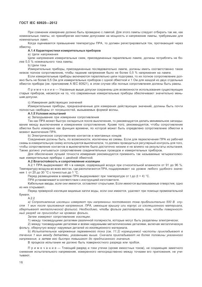 ГОСТ IEC 60920-2012, страница 22