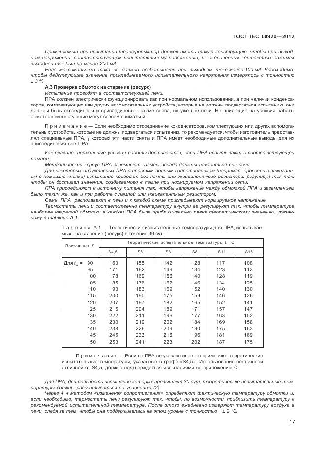 ГОСТ IEC 60920-2012, страница 23