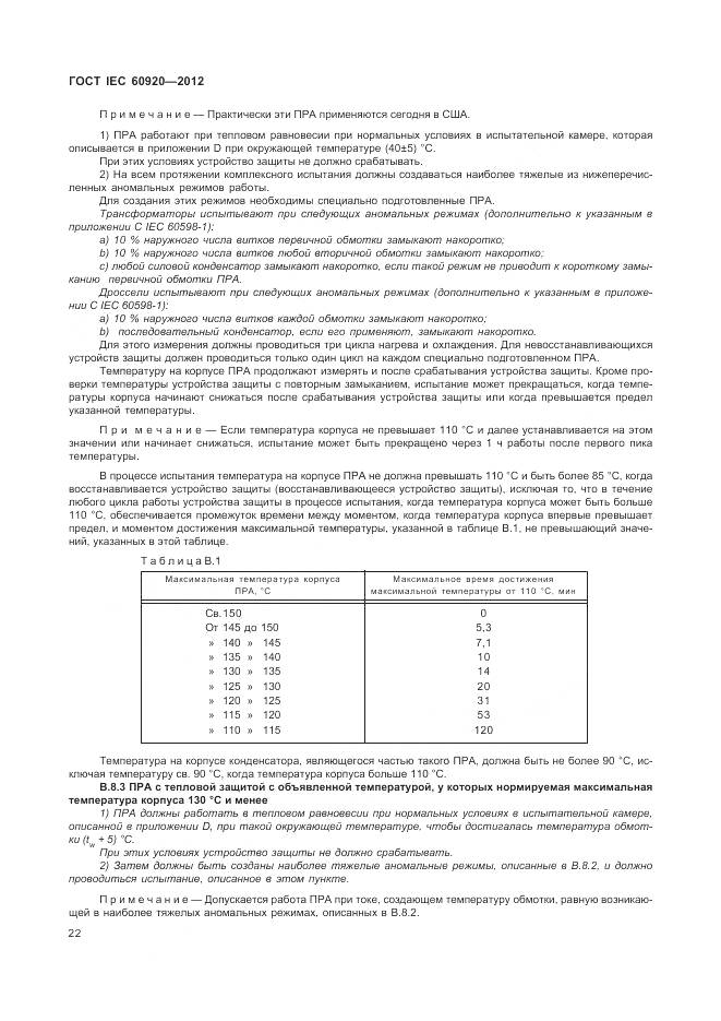 ГОСТ IEC 60920-2012, страница 28