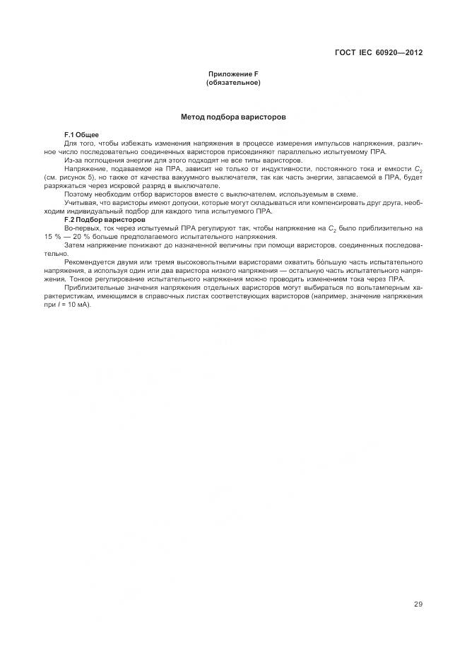ГОСТ IEC 60920-2012, страница 35
