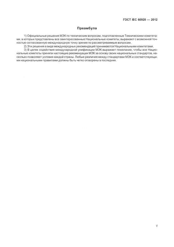 ГОСТ IEC 60920-2012, страница 5