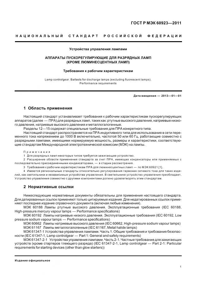 ГОСТ Р МЭК 60923-2011, страница 5