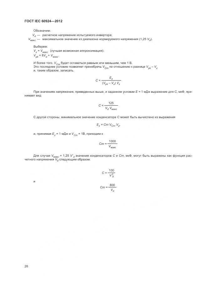 ГОСТ IEC 60924-2012, страница 30