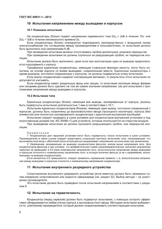 ГОСТ IEC 60931-1-2013, страница 12