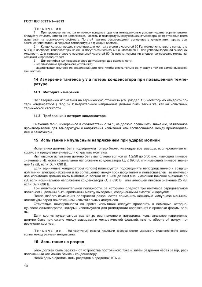 ГОСТ IEC 60931-1-2013, страница 14