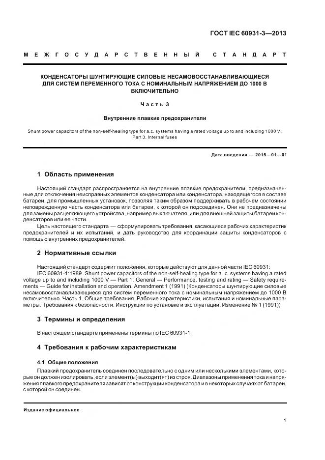 ГОСТ IEC 60931-3-2013, страница 5