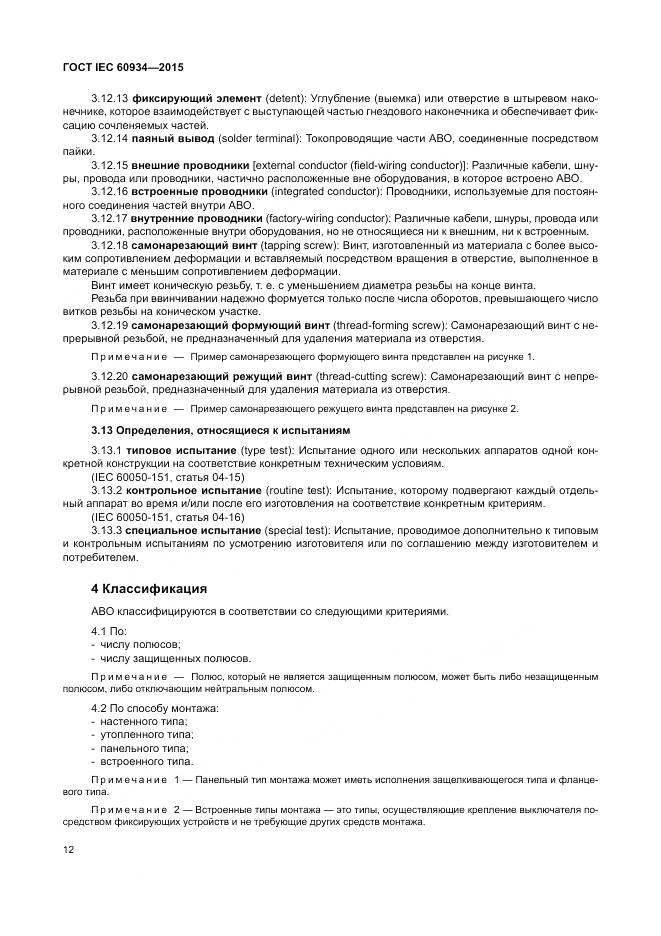 ГОСТ IEC 60934-2015, страница 18