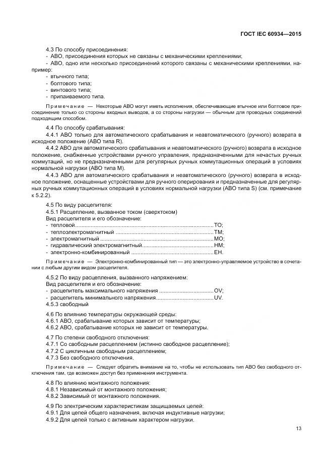 ГОСТ IEC 60934-2015, страница 19