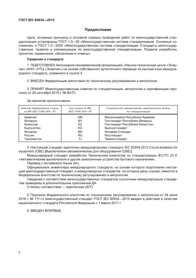 ГОСТ IEC 60934-2015, страница 2