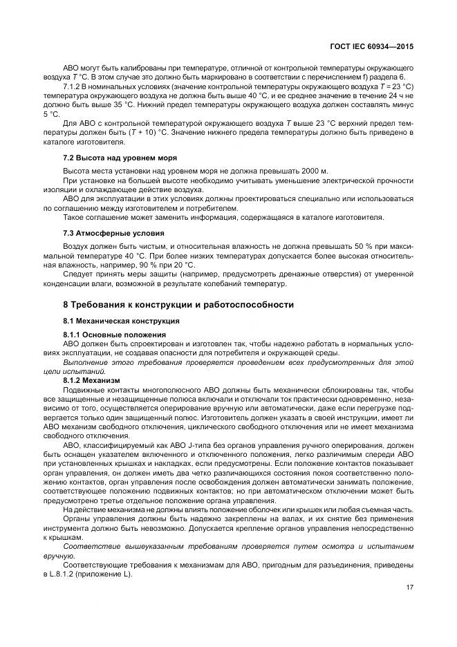 ГОСТ IEC 60934-2015, страница 23