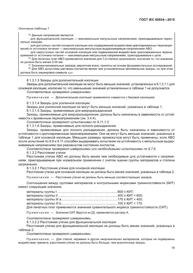ГОСТ IEC 60934-2015, страница 25