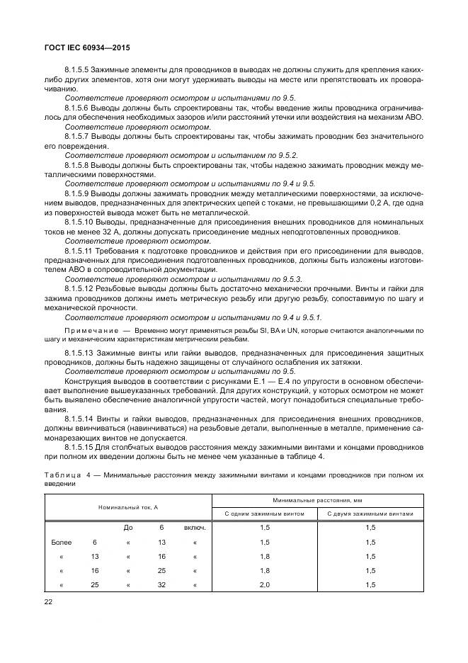 ГОСТ IEC 60934-2015, страница 28