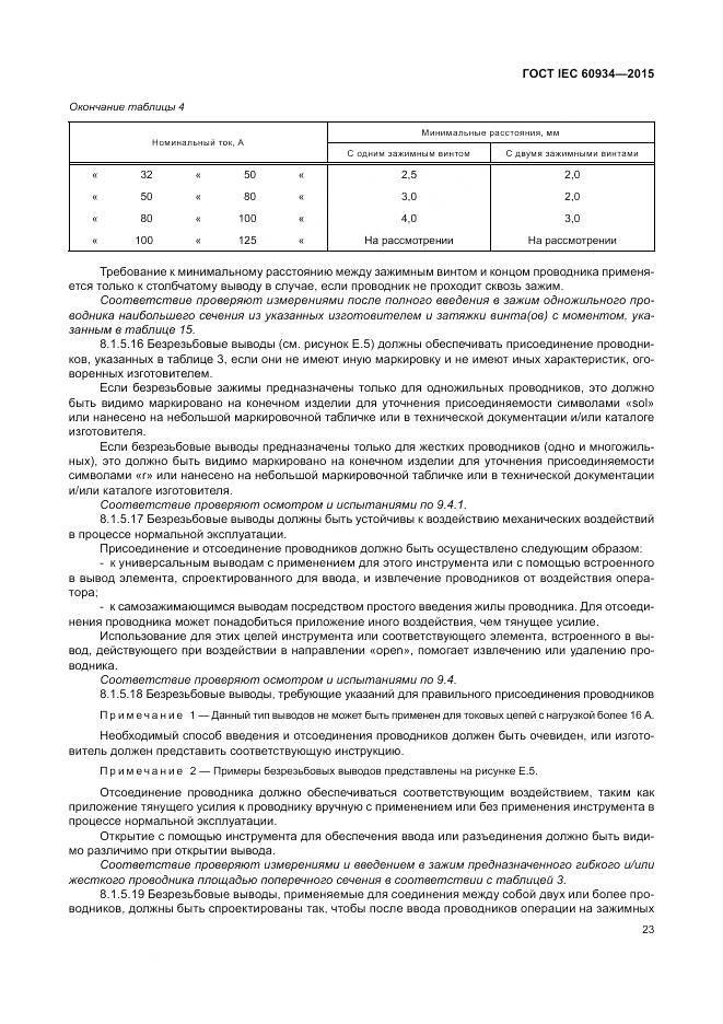 ГОСТ IEC 60934-2015, страница 29