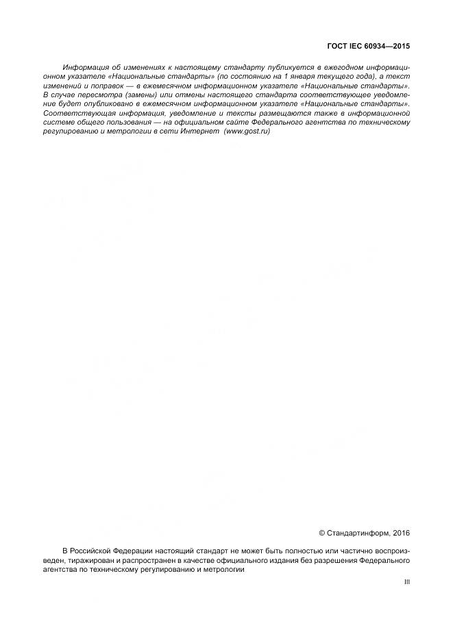 ГОСТ IEC 60934-2015, страница 3