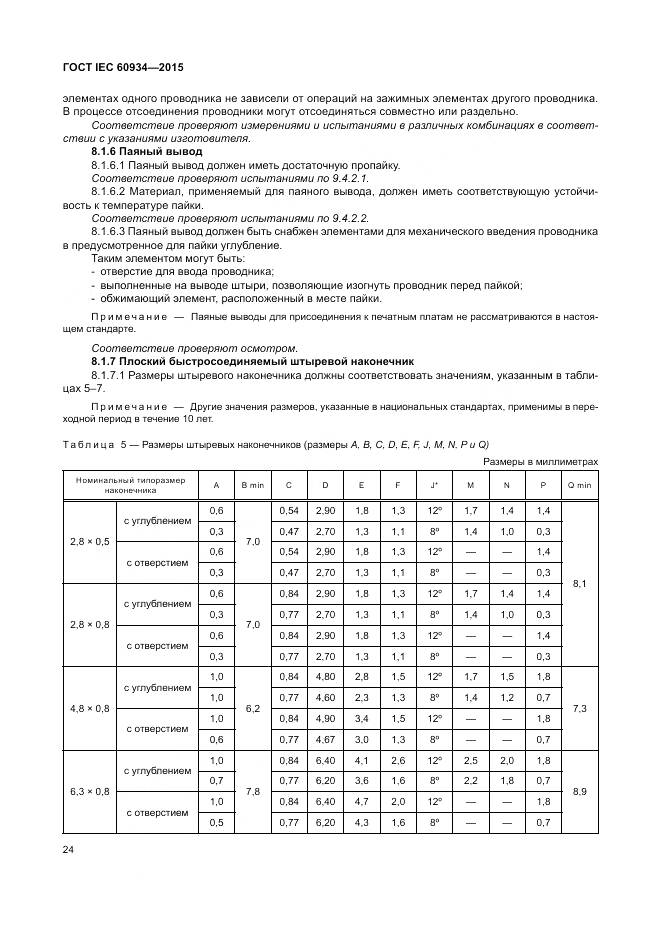 ГОСТ IEC 60934-2015, страница 30