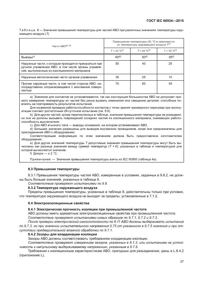 ГОСТ IEC 60934-2015, страница 33