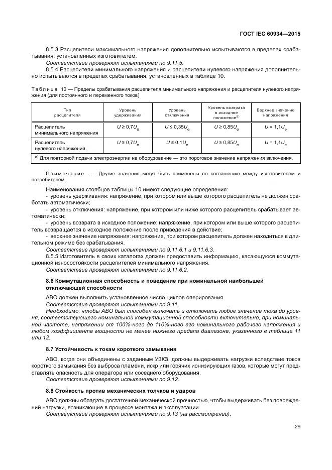 ГОСТ IEC 60934-2015, страница 35