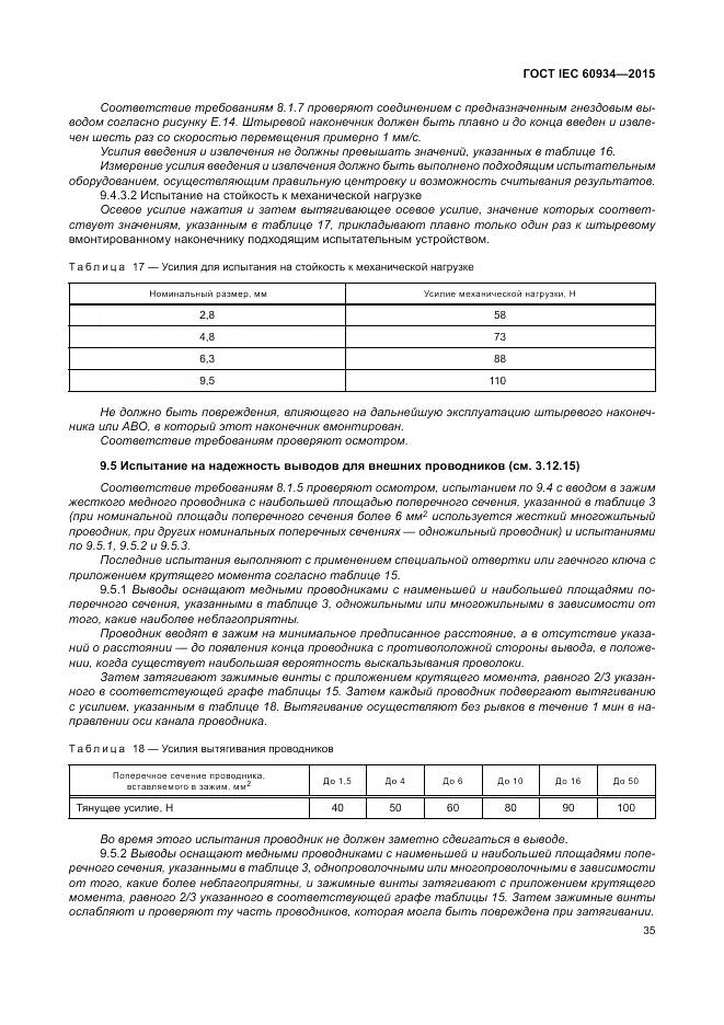 ГОСТ IEC 60934-2015, страница 41