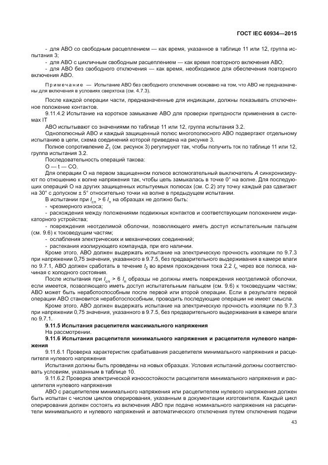 ГОСТ IEC 60934-2015, страница 49