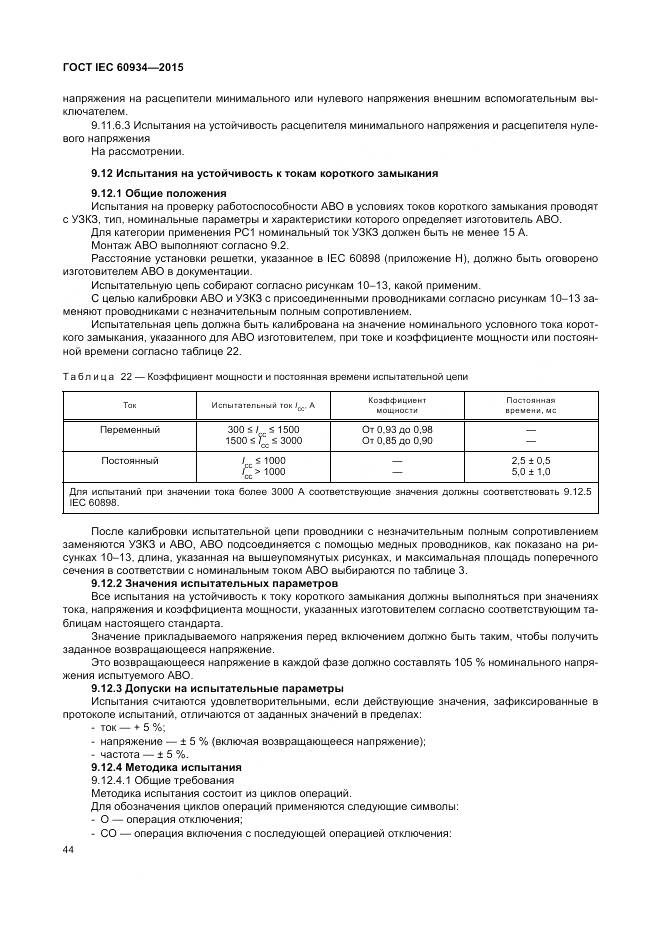 ГОСТ IEC 60934-2015, страница 50