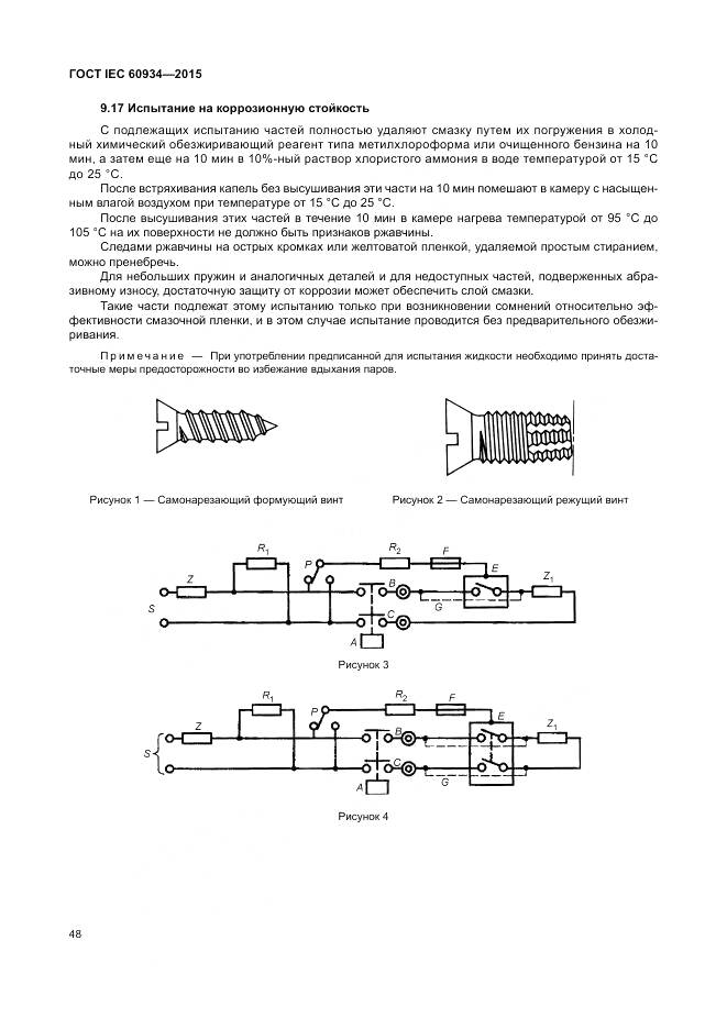 ГОСТ IEC 60934-2015, страница 54