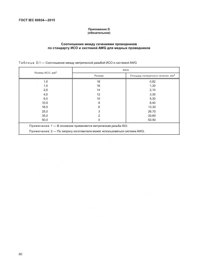 ГОСТ IEC 60934-2015, страница 66