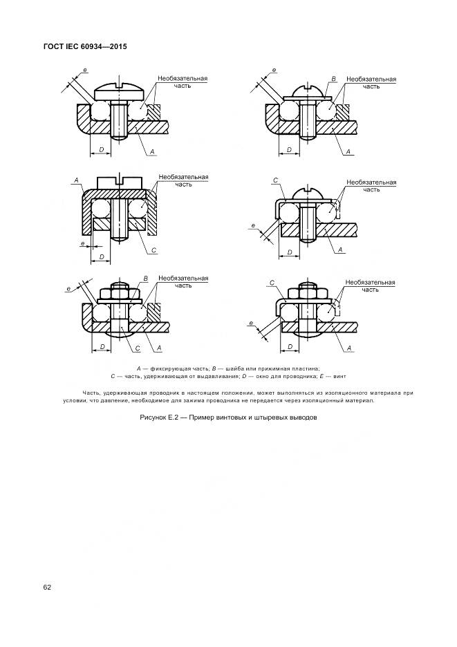 ГОСТ IEC 60934-2015, страница 68