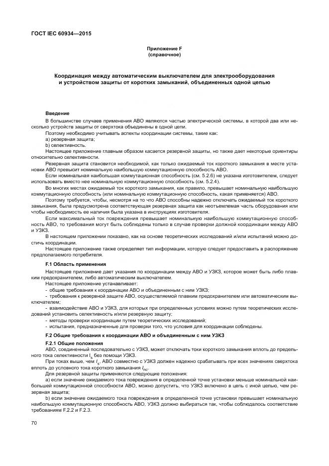 ГОСТ IEC 60934-2015, страница 76