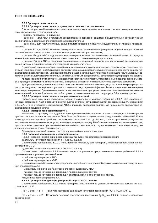 ГОСТ IEC 60934-2015, страница 78