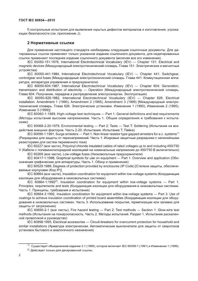 ГОСТ IEC 60934-2015, страница 8