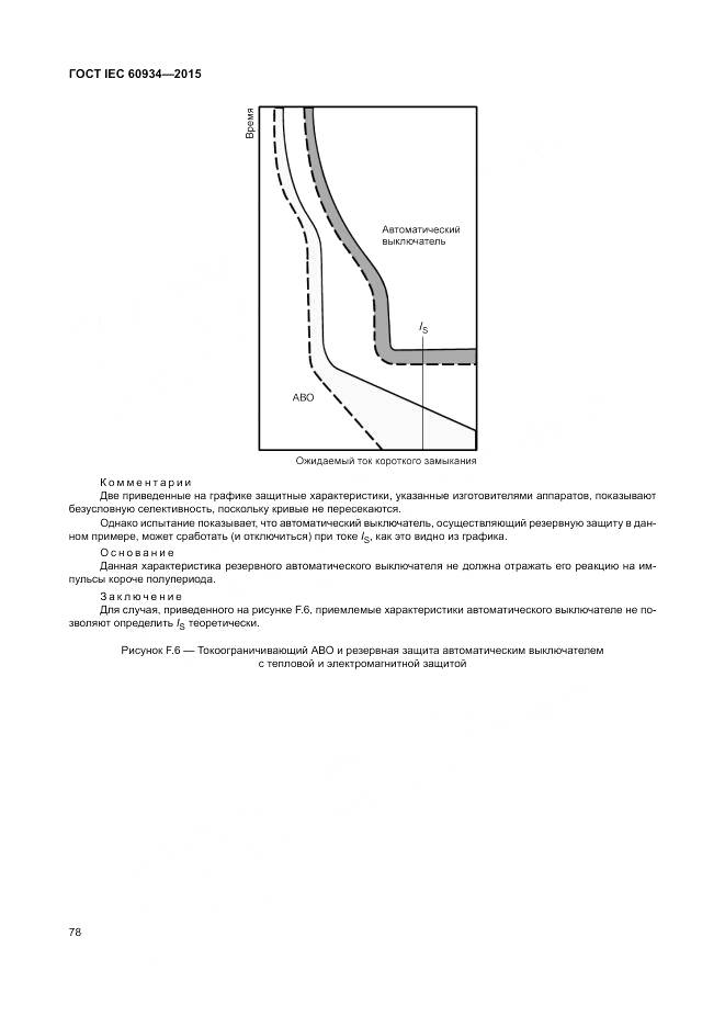 ГОСТ IEC 60934-2015, страница 84