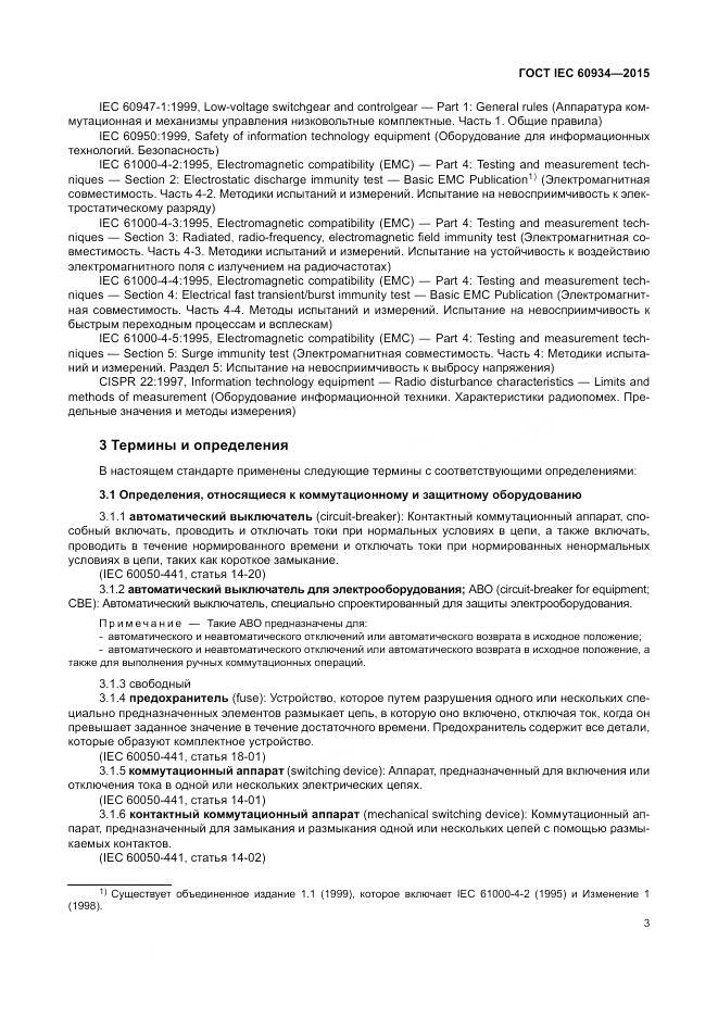 ГОСТ IEC 60934-2015, страница 9